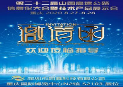 深圳同鑫誠邀您蒞臨第22屆中國高速公路信息化大會暨技術(shù)產(chǎn)品展示會