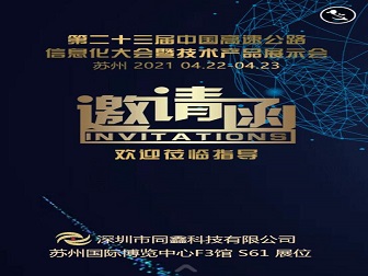 2021.4.22-4.23第二十三屆中國(guó)高速公路信息化大會(huì)暨技術(shù)產(chǎn)品展示會(huì)歡迎蒞臨指導(dǎo)