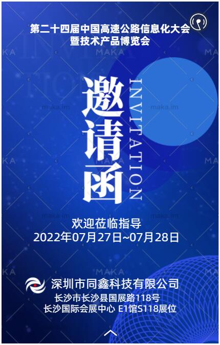 第二十四屆中國高速公路信息化大會暨技術(shù)產(chǎn)品博覽會歡迎蒞臨指導(dǎo)