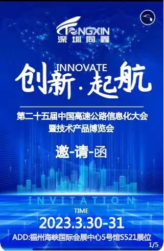 第二十五屆中國高速公路信息化大會暨技術產品博覽會歡迎蒞臨指導