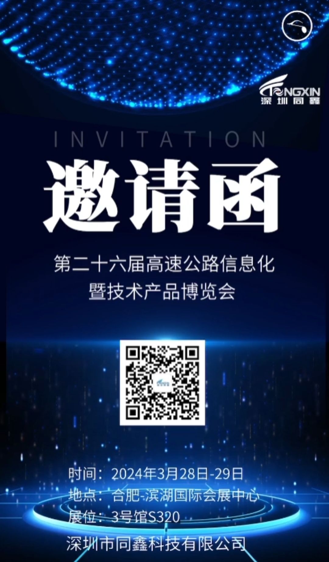 第26屆高速公路信息化大會暨技術(shù)產(chǎn)品博覽會歡迎各位領(lǐng)導(dǎo)蒞臨指導(dǎo)