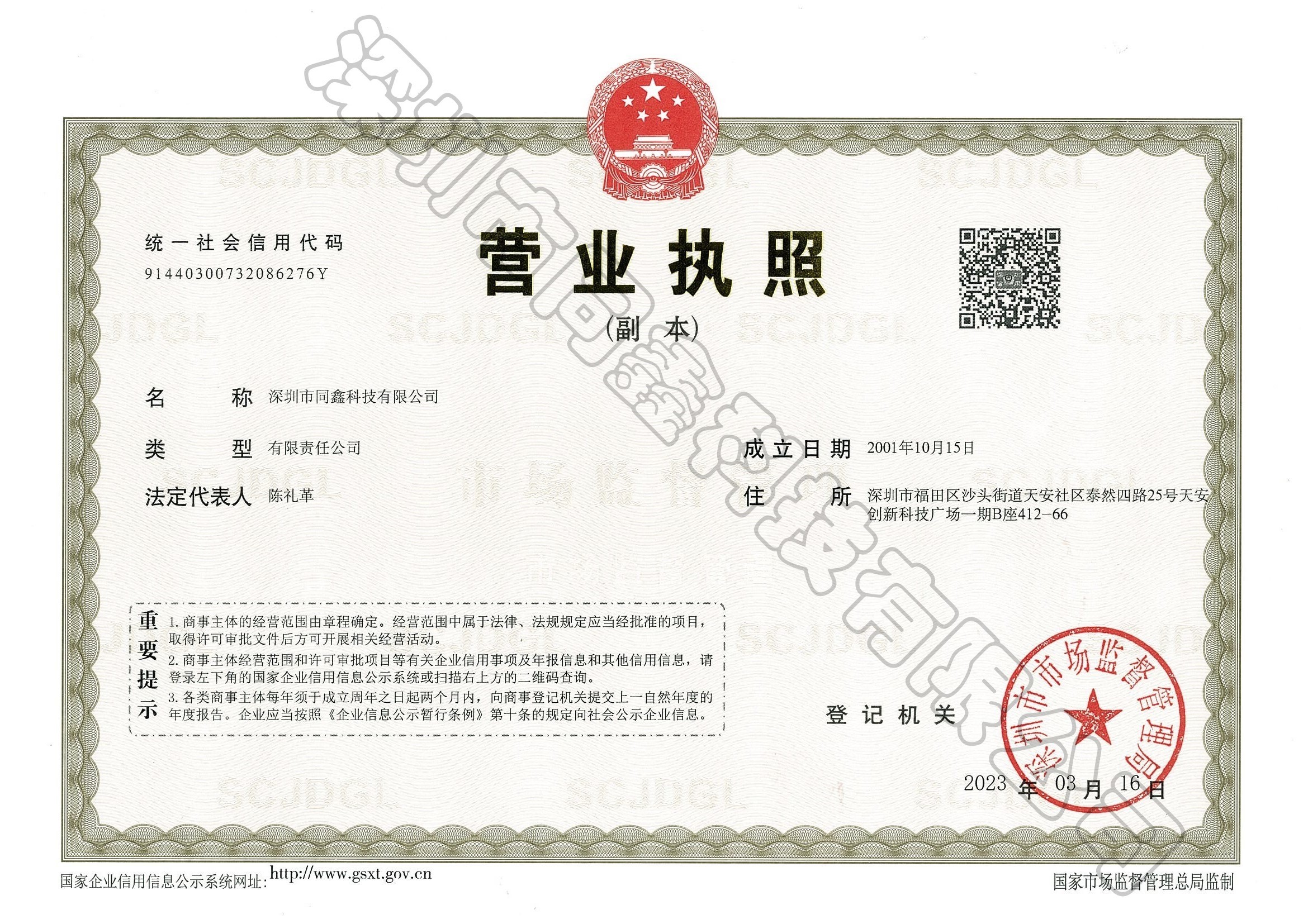 營業(yè)執(zhí)照（副本）-深圳同鑫.jpg